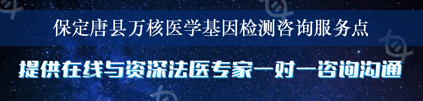 保定唐县万核医学基因检测咨询服务点